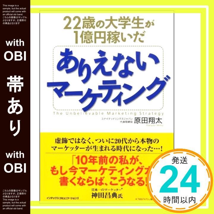 【希少品】　原田翔太　1億円マーケティングマスタープログラム 帯あり】22歳の大学生が1億円稼いだ ありえないマーケティング
