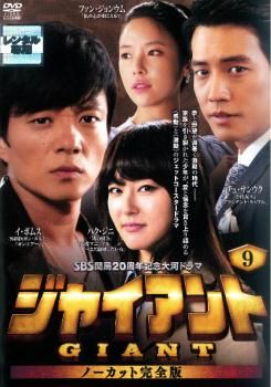 ジャイアント ノーカット完全版 9【洋画 中古 DVD】レンタル落ち