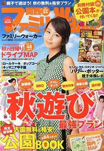 関西ファミリーWalker (ウォーカー) 2014年 10月号 [雑誌]