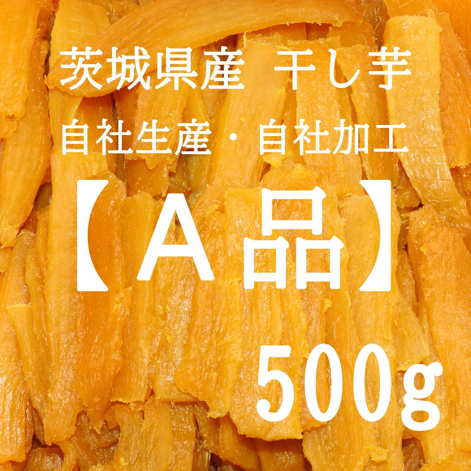 【数量限定品】茨城県産干し芋、A品 お試し500g-0