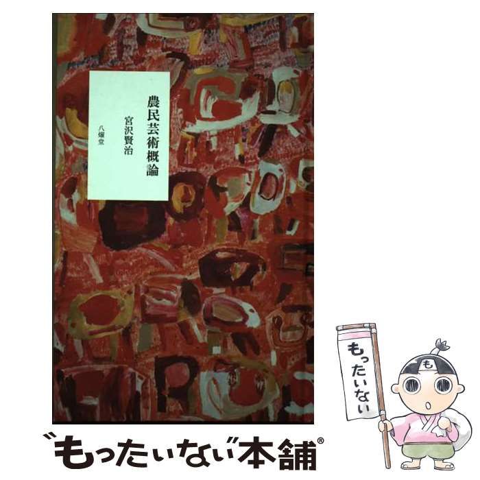 【中古】 農民芸術概論 / 宮沢賢治 / 八燿堂