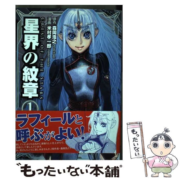 星界の紋章 コミック 1-7巻セット 星界の紋章 米村孝一郎 [1-8巻 漫画全巻セット/完結] 森岡浩之