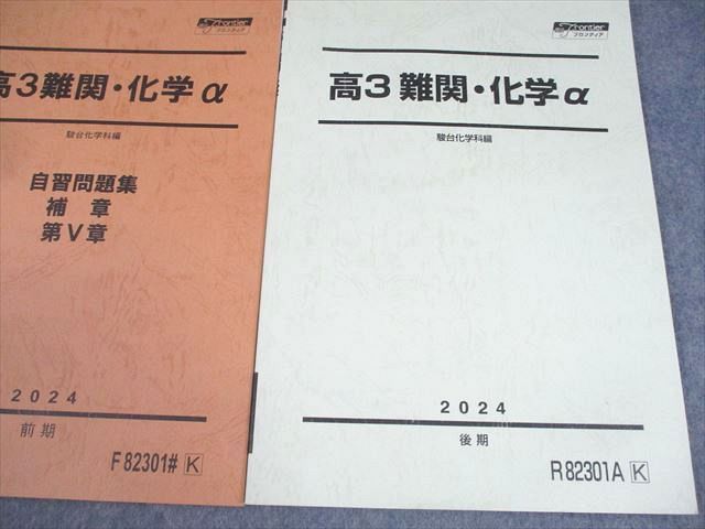 駿台 高3難関・化学α/自習問題集、補章、第V章 テキスト通年セット 2024 計3冊 021S0D 楽天市場】駿台 高3難関・化学α/自習問題集、補章、第V章