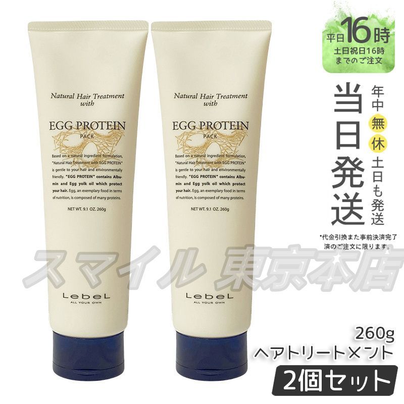 【正規品 2個セット】 LEBEL  ナチュラル ヘアトリートメント ウィズ EP 260g ルベル (0117)
