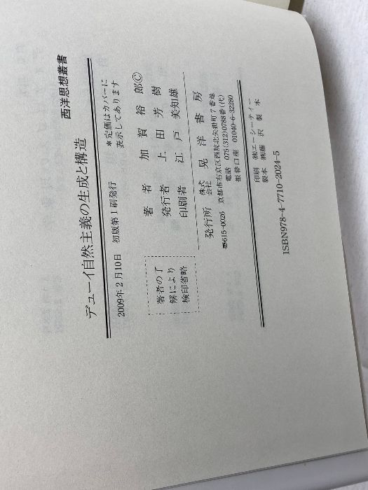 【中古】デューイ自然主義の生成と構造 (西洋思想叢書)／加賀裕郎 著／晃洋書房 デューイ自然主義の生成と構造 (西洋思想叢書) 晃洋書房 加賀 裕