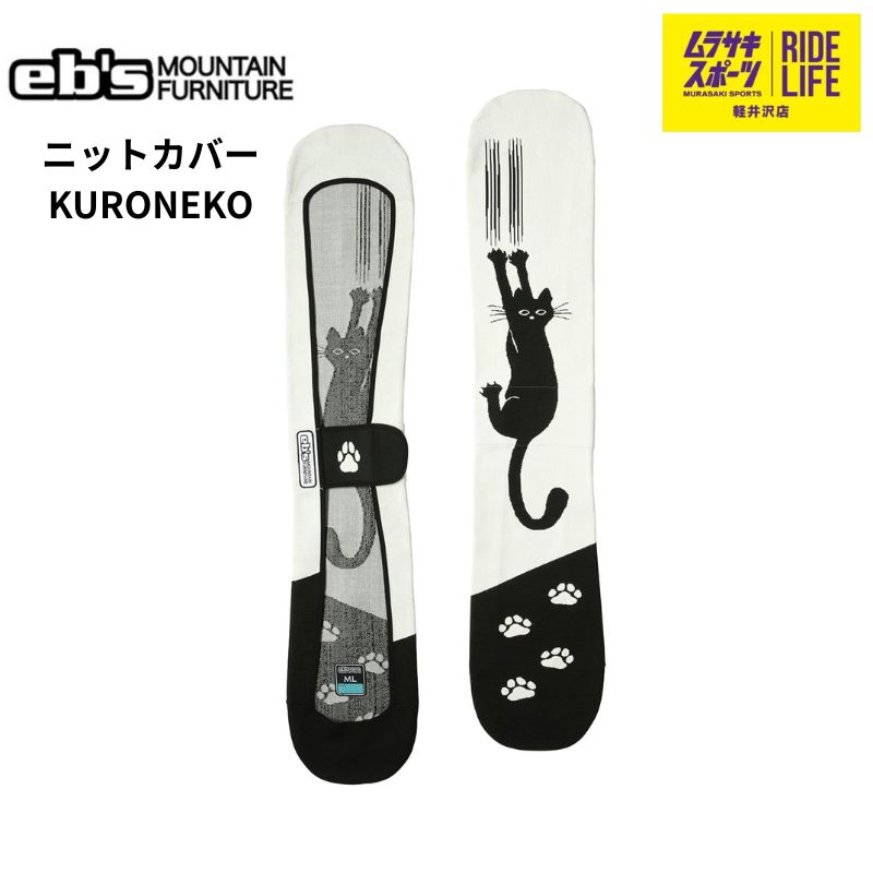 ムラスポ公式 eb s エビス KURONEKO クロネコ ニットカバー 25-26 NEW ボードケース スノーボード
