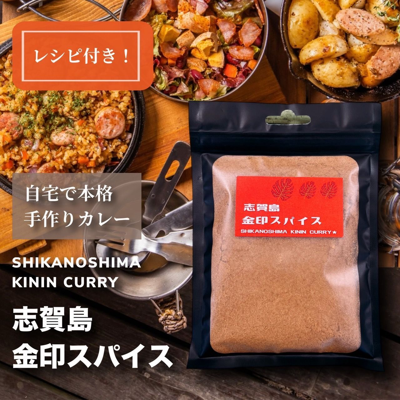 【セット販売用】カレー粉 40g カレーパウダー 金印スパイス 本格スパイス マイルド オリジナル 自社ブレンド アウトドア キャンプ