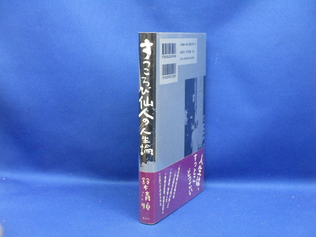 鈴木 清順『すっころび仙人の人生論』(本) 講談社 32506 - メルカリ