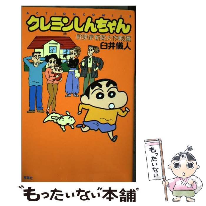 中古】 クレヨンしんちゃん 野原家新築大作戦！編 （アクション