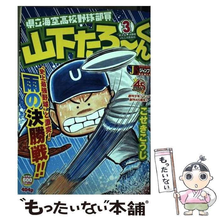 中古】 県立海空高校野球部員山下たろーくん 3 / こせき こうじ