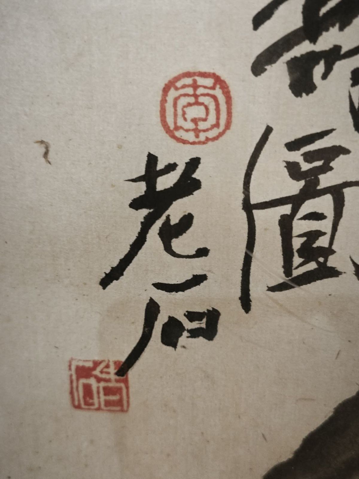 中国美術 李老十