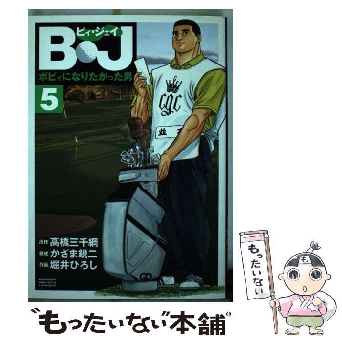 中古】 B・J ボビィになりたかった男 5 (GSコミックス) / 高橋 三千綱