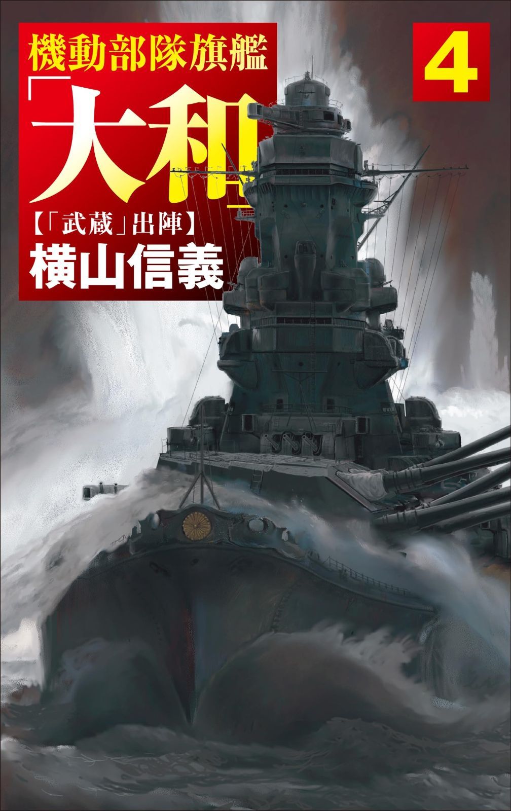 機動部隊旗艦 大和 ４- 武蔵 出陣 C NOVELS 55-136