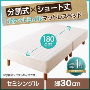 ショート丈分割式 脚付きマットレスベッド ポケット お買い得ベッドパッド シーツは別売り セミシングル ショート丈 脚30cm