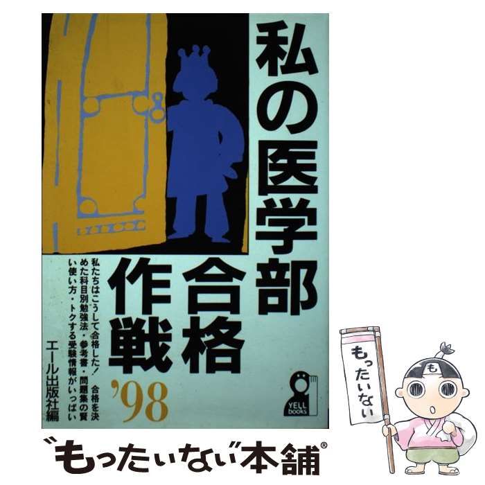 中古】 私の医学部合格作戦 '98 （Yell books） / エール出版社