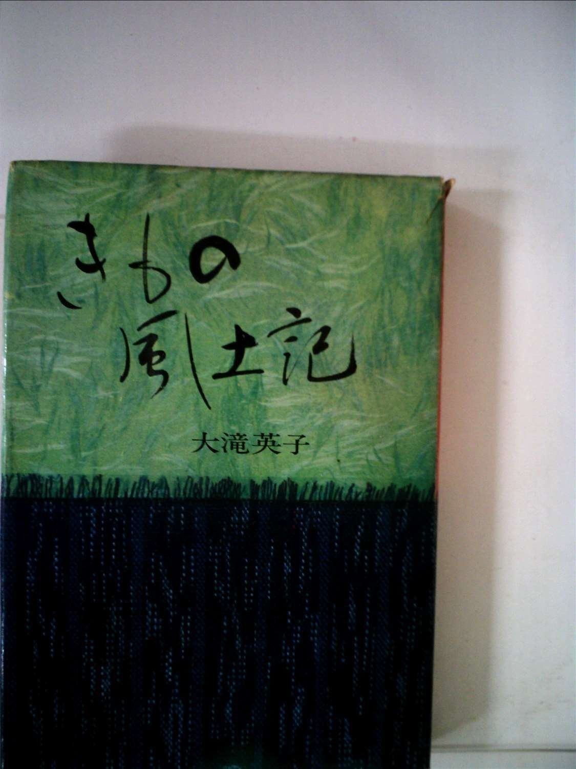 きもの風土記 1967年