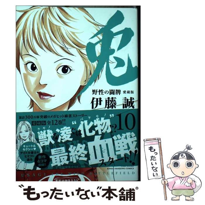 兎 野生の闘牌 愛蔵版 全巻セット - 漫画