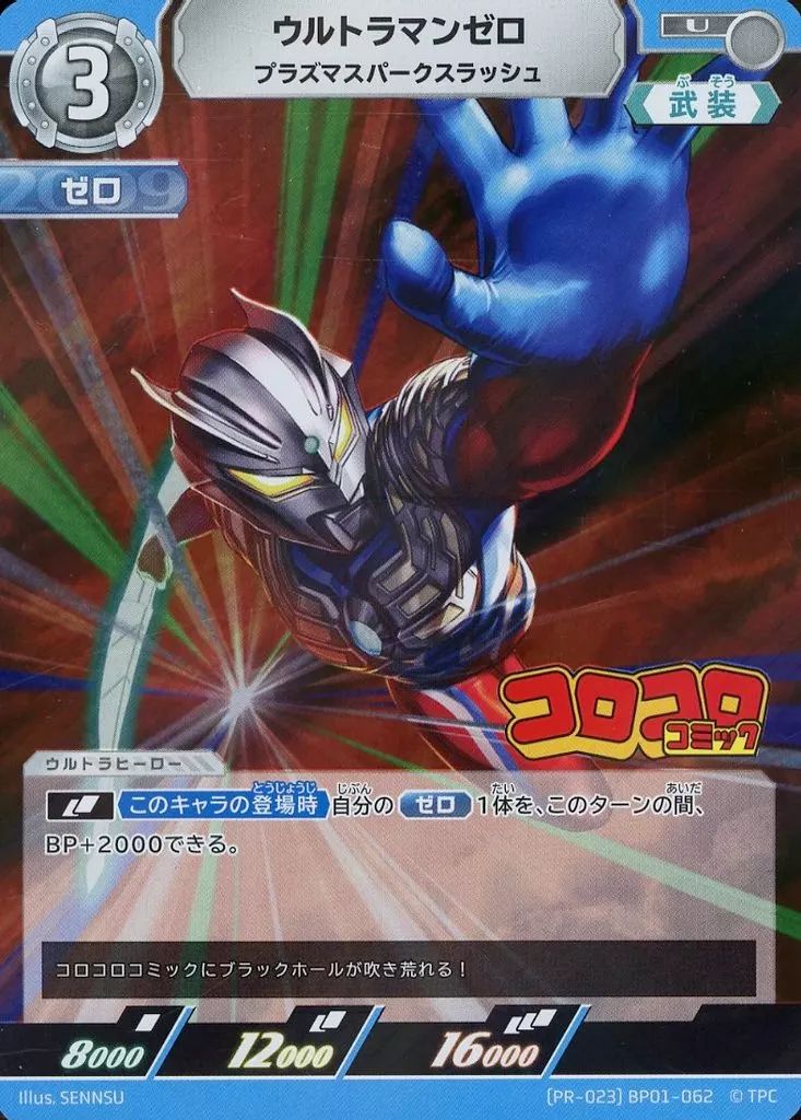 ウルトラマンカードゲーム 当選者限定カード　PR-001 中古】ウルトラマン カードゲーム (PR-023)BP01-062[U]：ウルトラマン