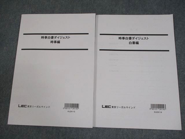 LEC東京リーガルマインド 公務員試験 時事白書ダイジェスト 時事