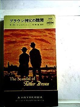 【中古】ブラウン神父の醜聞 (1957年) (Hayakawa Pocket Mystery 205)