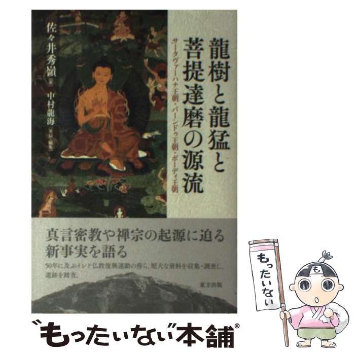 龍樹と龍猛と菩提達磨の源流　サータヴァーハナ王朝・パーンドゥ王朝・ボーディ王朝 中古】 龍樹と龍猛と菩提達磨の源流 サータヴァーハナ王朝・パーンドゥ