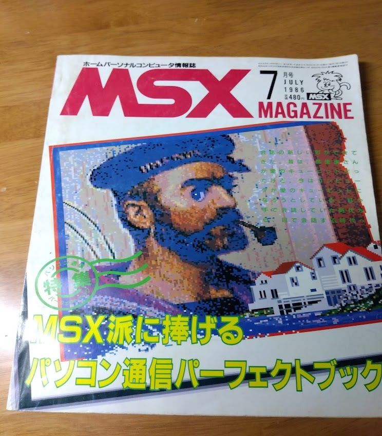MSXマガジン 1986年7月号 MSXマガジン 1986年7月号レア 古書