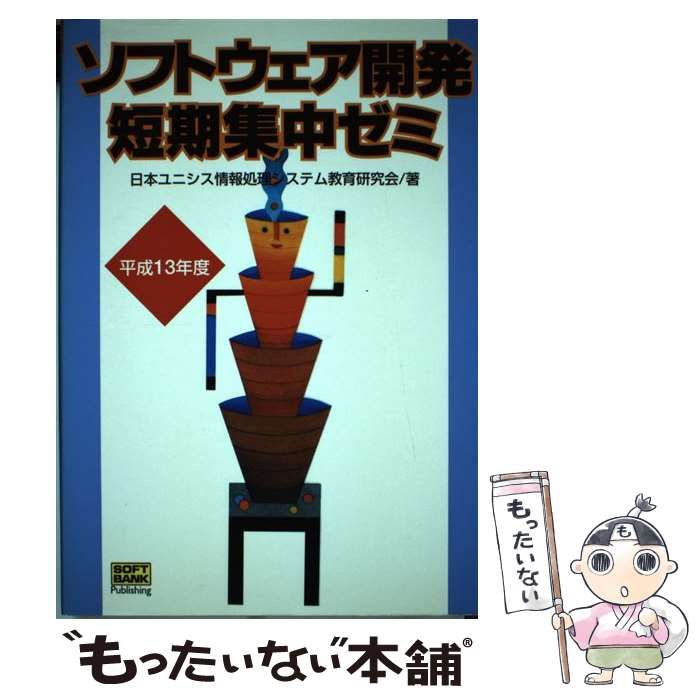 中古】 ソフトウェア開発短期集中ゼミ 平成13年度 / 日本ユニシス情報