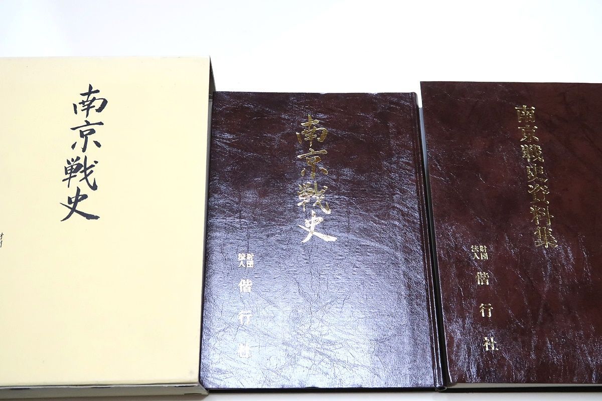【後払い手数料無料】 南京戦史・南京戦史資料集・2分冊/非売品/南京攻略戦及びその 戦記、ミリタリー