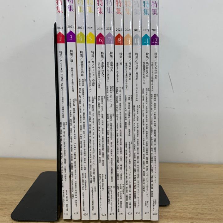 △01)【同梱不可】住宅特集 2021年 全12巻中11冊セット/2月号
