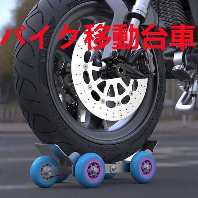 バイクリフト バイク移動台車 バイク整備工具 バイクドーリー サイドスタンド オートバイドーリー 折り畳み 収納便利 コンパクト