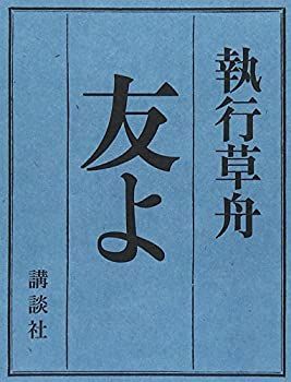 友よ 【公式通販】