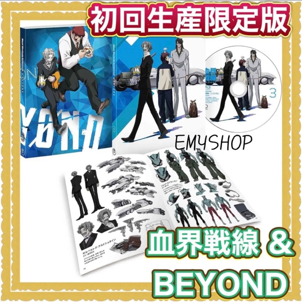 (未使用･未開封品)　血界戦線 & BEYOND Vol.3(初回生産限定版) [Blu-ray] 6k88evb 血界戦線 & BEYOND Vol.3(初回生産限定版) [Blu-ray] - メルカリ
