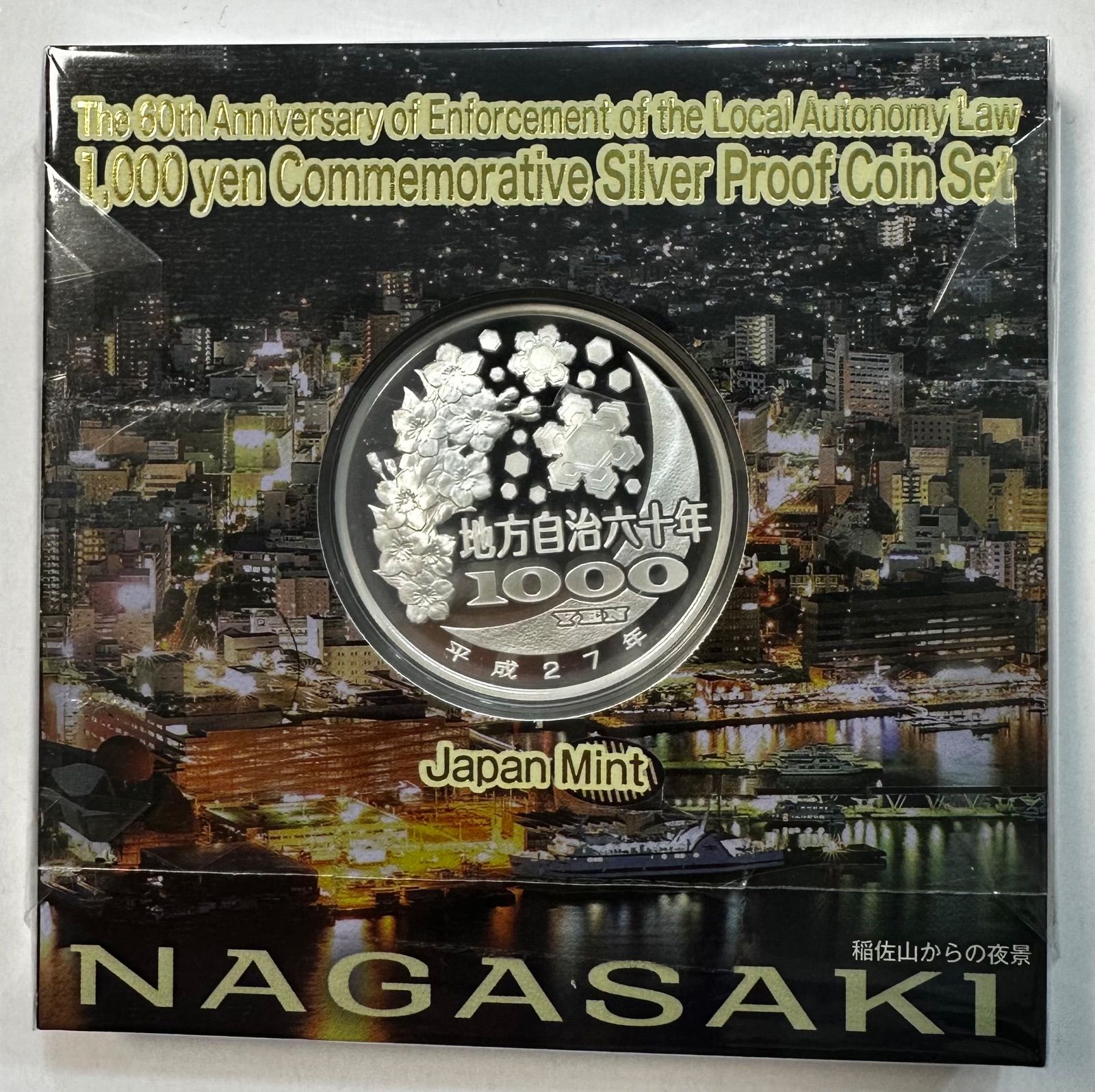 地方自治60周年千円銀貨プルーフ　長崎県 長崎県 地方自治法施行六十周年記念 千円銀貨幣 プルーフ貨幣セット