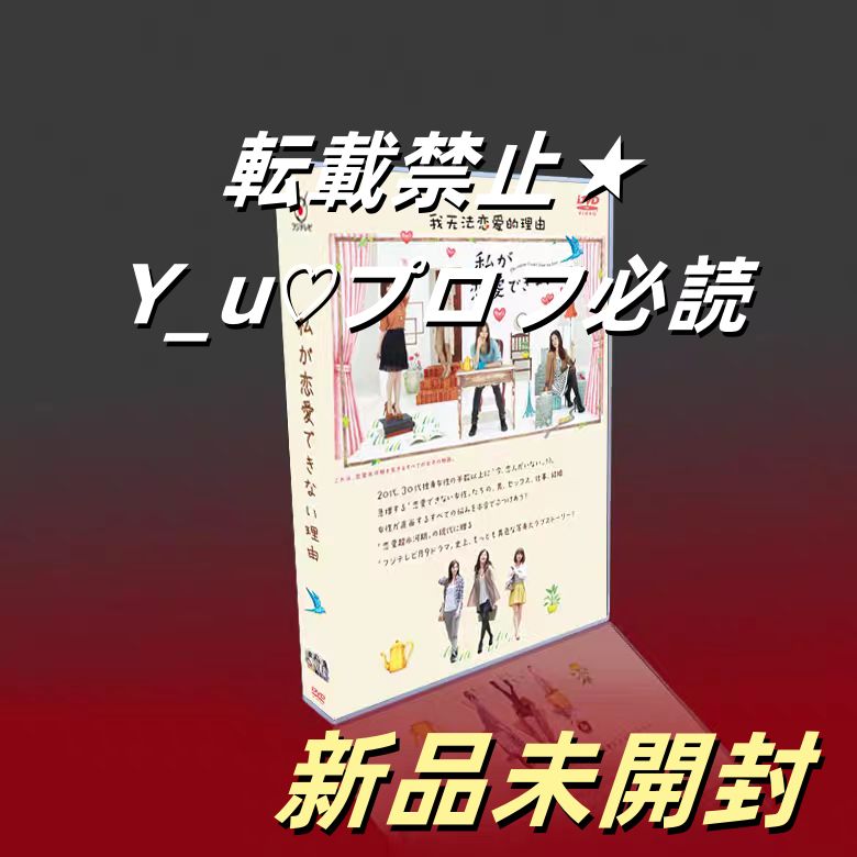 私が恋愛できない理由