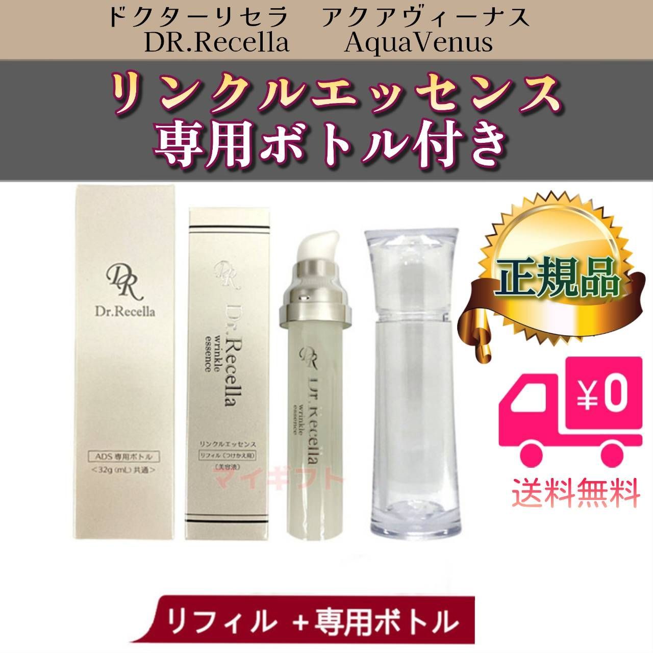 リンクル エッセンス 32ml】＋【専用ボトル】アクアヴィーナス