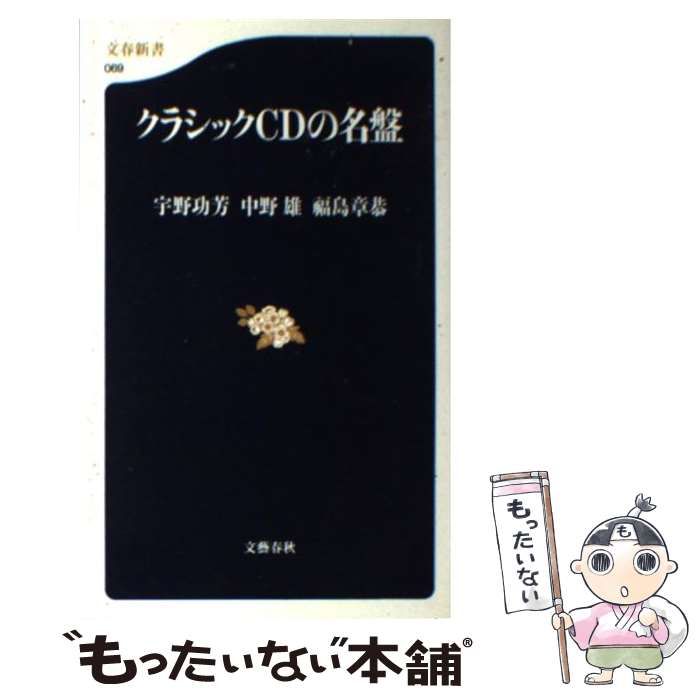 クラシックCDの名盤 (文春新書)