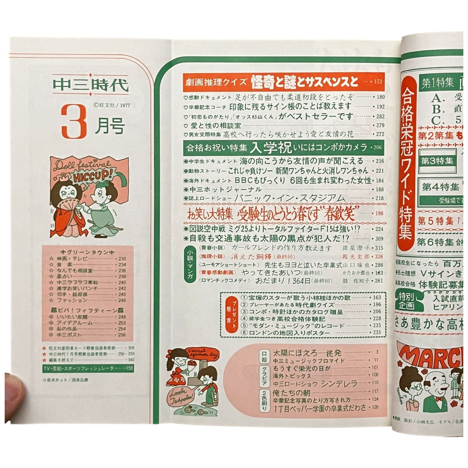 中三時代 1977年3月号 高校入試合格号 