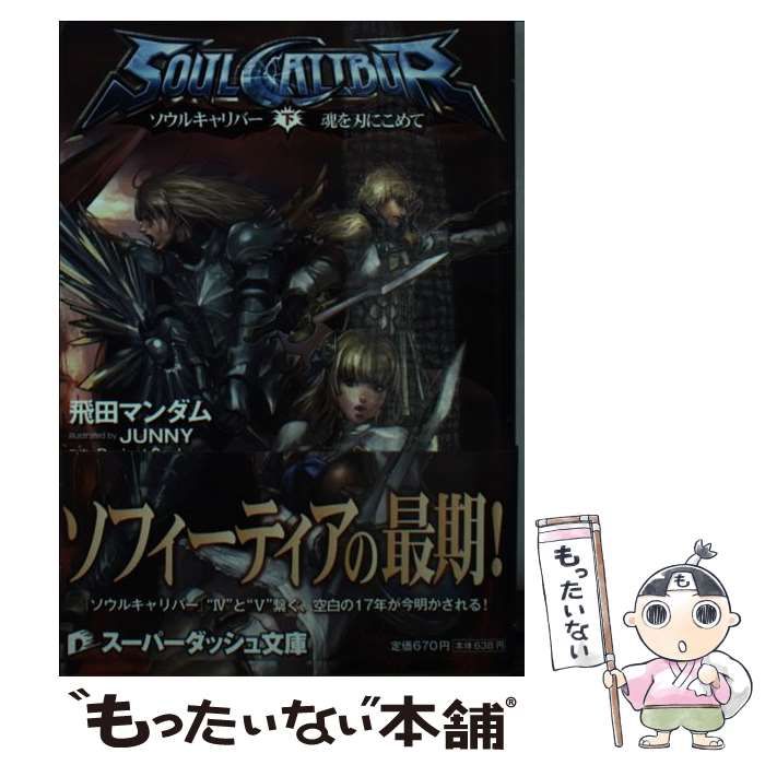 中古】 ソウルキャリバー 魂を刃にこめて 下 (集英社スーパー