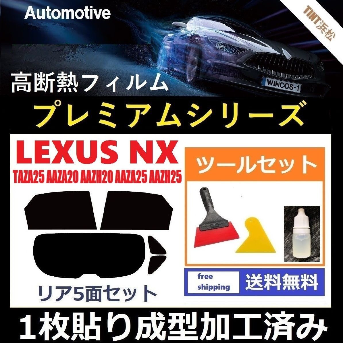 カーフィルム カット済み リアセット レクサスNX 20系 TAZA25 AAZA20 AAZH20 AAZA25 AAZH25 1枚貼り成型加工済みフィルム WINCOS シリーズ ツールセット付き ドライ成型
