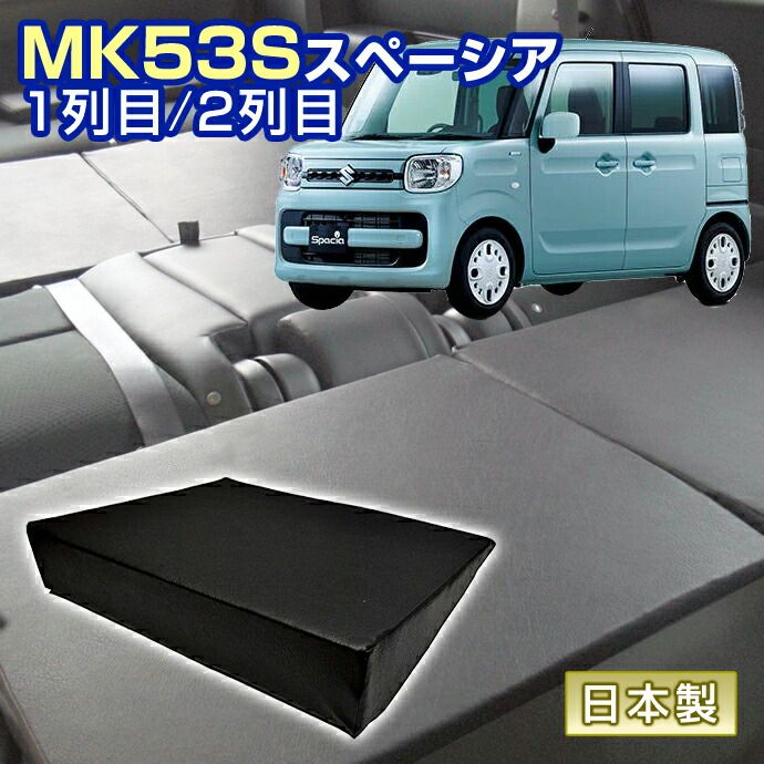 スペーシア MK53S 車中泊 すきまクッション 4個セット 1列目 2列目 SM2個|SS2個 マット シートフラットクッション スペースクッション マットレス ベッド オートキャンプ 日本製