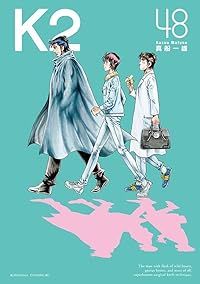K2 1-48巻セット 以下続巻 真船一雄