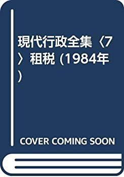 【中古-非常に良い】 現代行政全集 7 租税 (1984年)