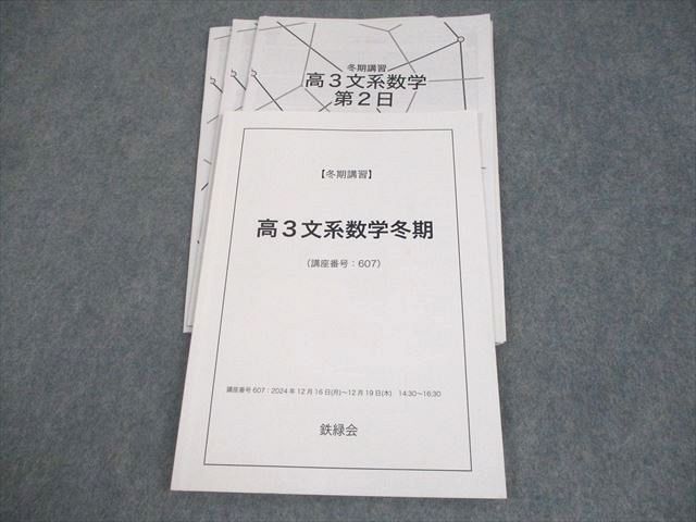 【お気に入り】 高3文系数学冬期 鉄緑会 テキスト 008s0D 大山耕輔 冬期 2024 語学・辞書・学習参考書