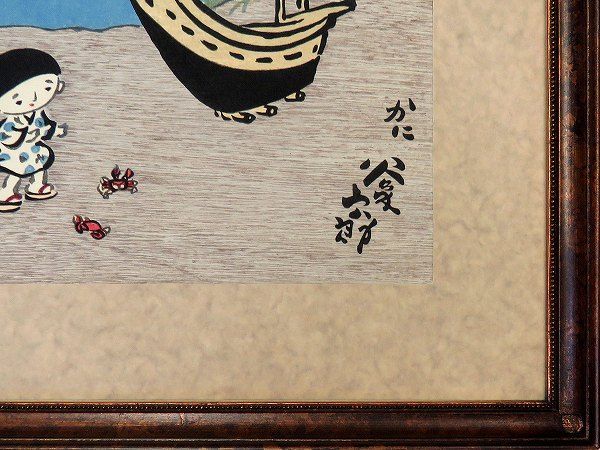 絵画 谷内六郎 「夏」 木版画 四季版画 額付き 昭和の風景 素朴派 子供 ノスタルジック 砂浜 かに 週刊新潮の表紙を描いた画家 23-4915 -  メルカリ