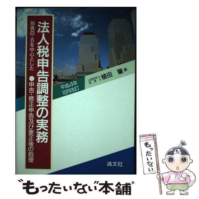 【中古】 別表四 五を中心とした法人税申告調整の実務 申告 修正申告及び更正後の処理 平成4年10月改訂 / 植田 肇 / 清文社