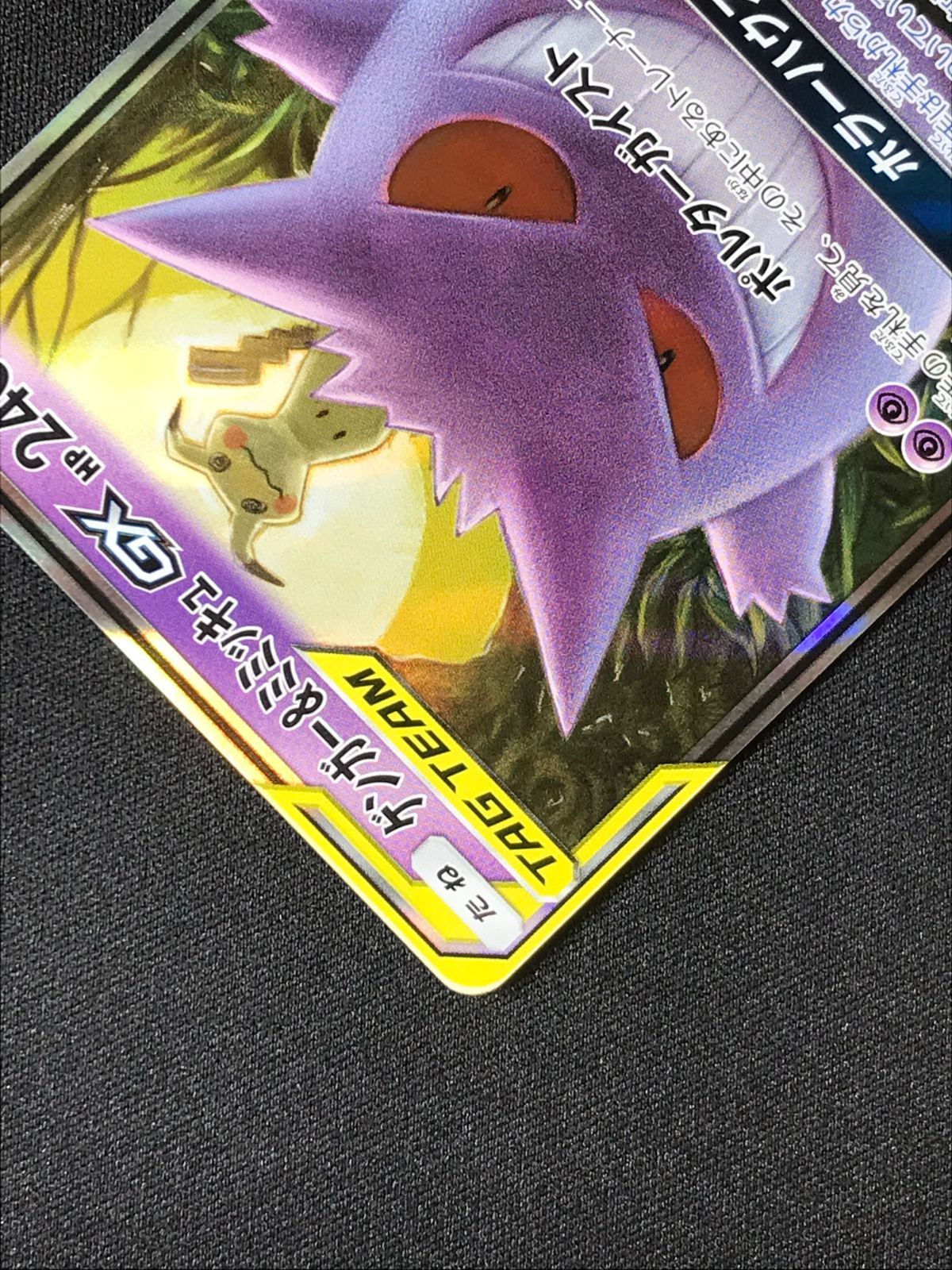 ポケモンカードゲーム ポケカ ゲンガー＆ミミッキュGX RR SM9