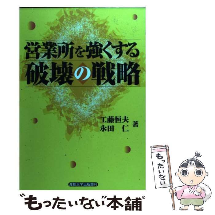 【中古】 営業所を強くする破壊の戦略/産業能率大学出版部/工藤恒夫 Amazon.co.jp: 営業所を強くする破壊の戦略 : 工藤 恒夫, 永田