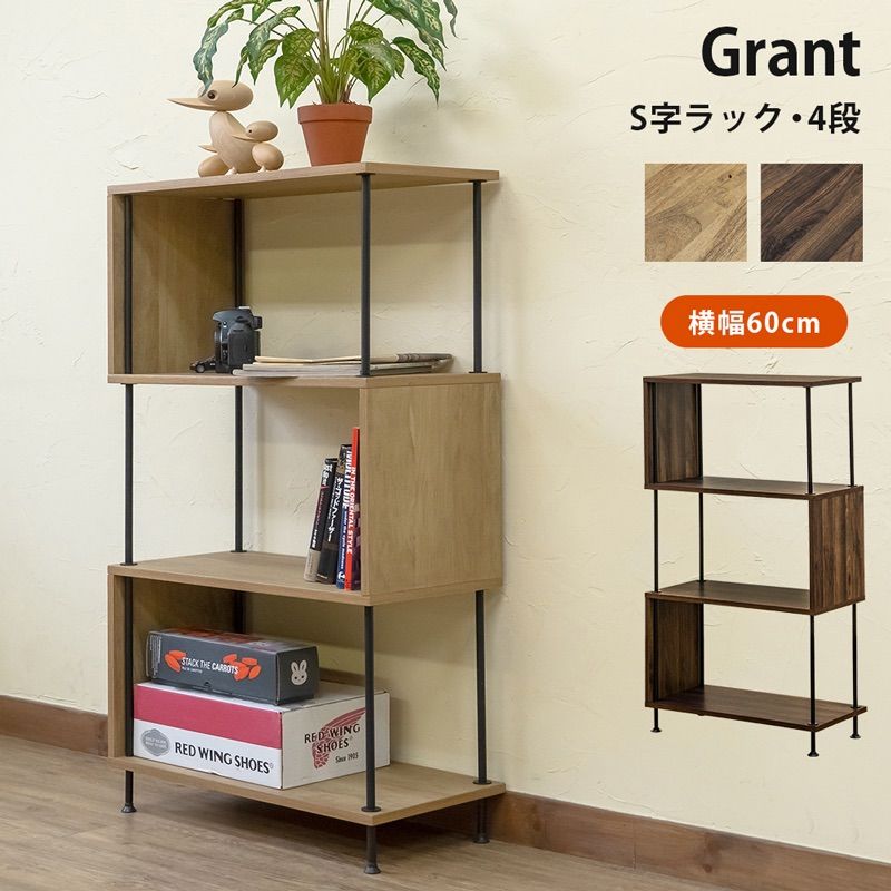 【送料無料】Grant S字ラック 4段 木目調 収納 棚 大容量