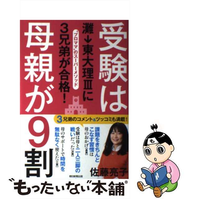 【中古】 受験は母親が9割 灘→東大理3に3兄弟が合格! ”プロママ”のスーパーメソッド / 佐藤亮子 / 朝日新聞出版