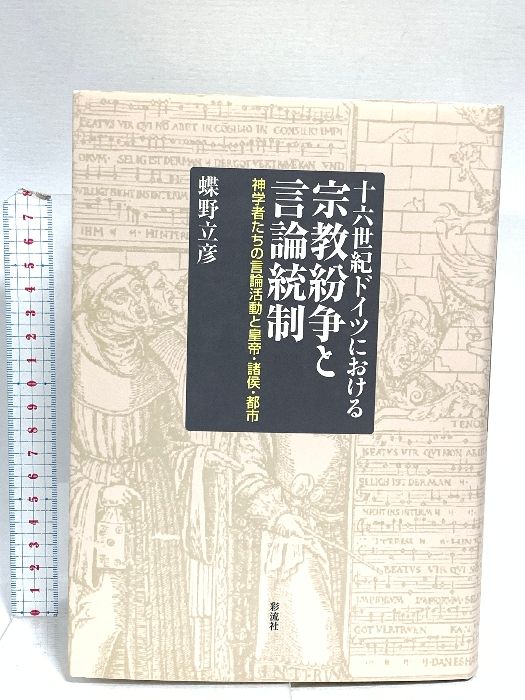十六世紀ドイツにおける宗教紛争と言論統制 彩流社 蝶野 立彦